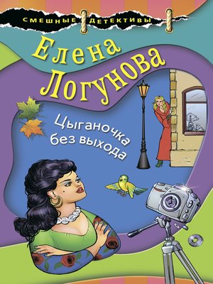 cover image of Цыганочка без выхода